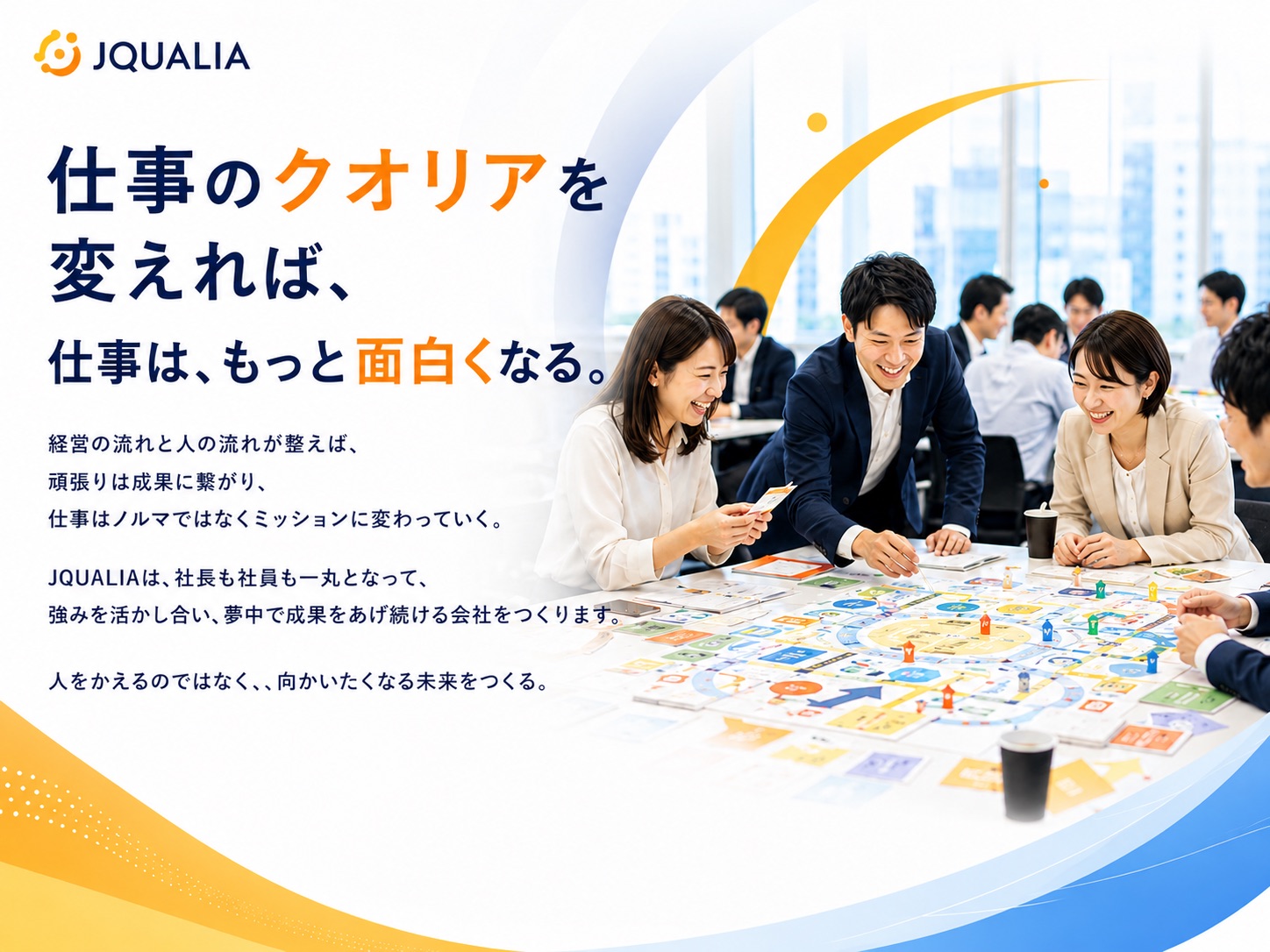 株式会社JQUALIA（ジェイクオリア）｜仕事のクオリアを、変える。