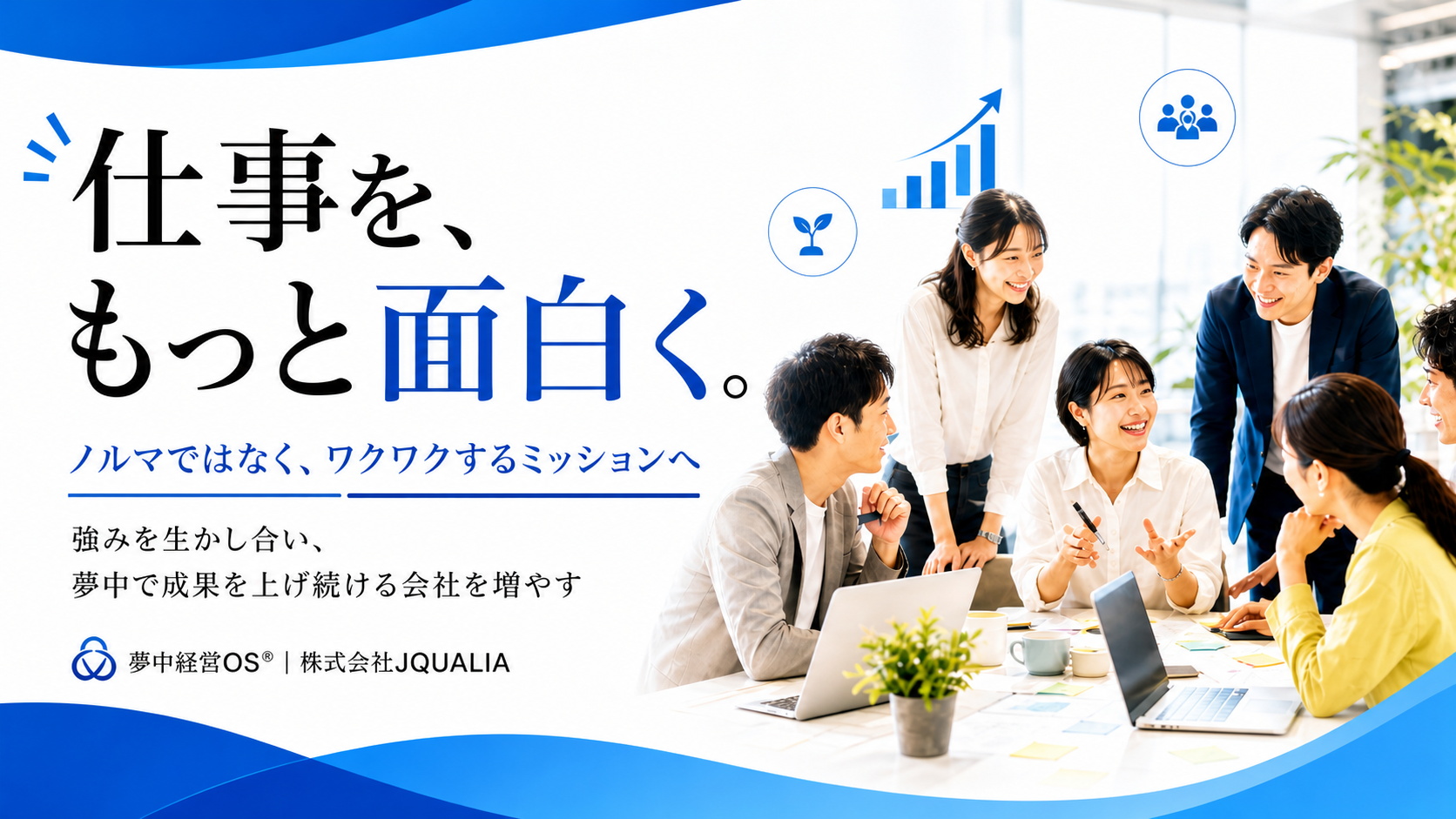 仕事を、もっと面白くする。夢中経営OS® | 株式会社JQUALIA